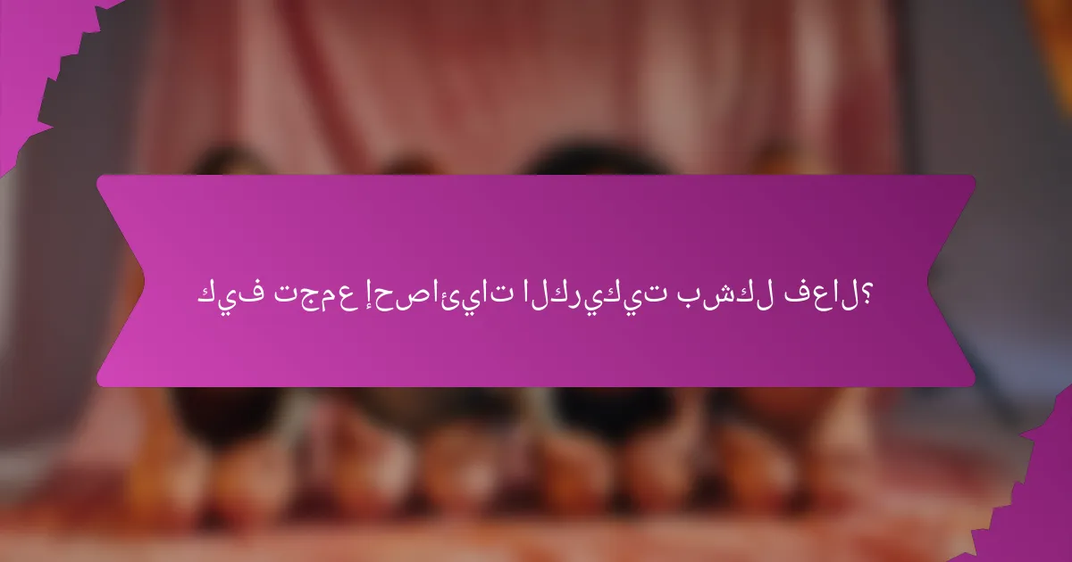 كيف تجمع إحصائيات الكريكيت بشكل فعال؟