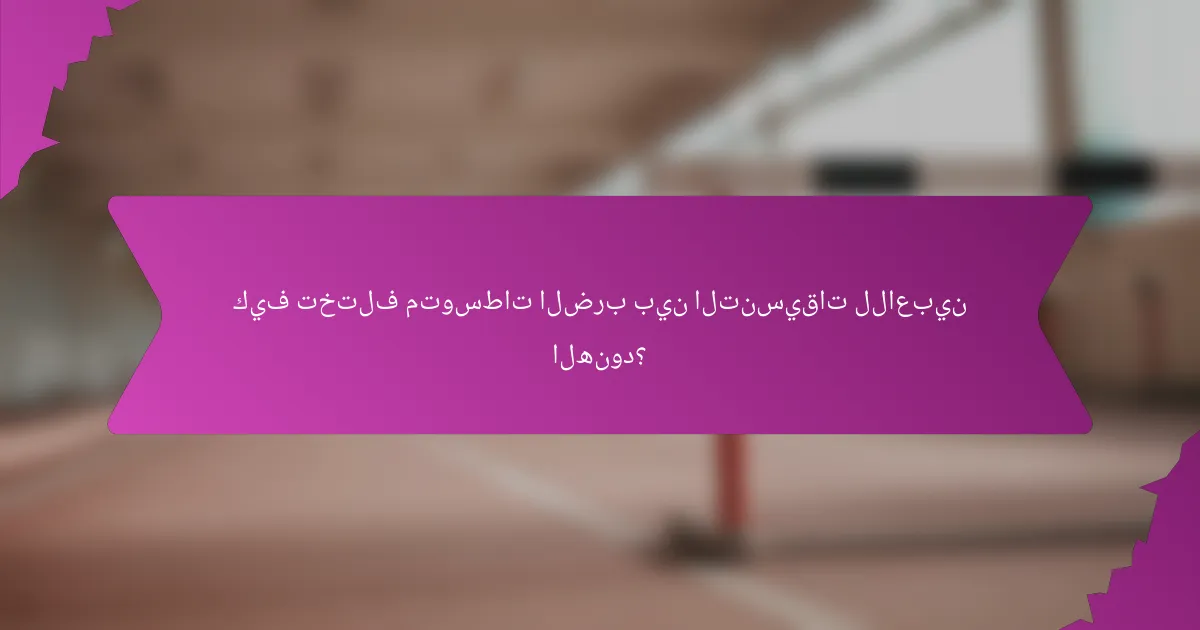 كيف تختلف متوسطات الضرب بين التنسيقات للاعبين الهنود؟