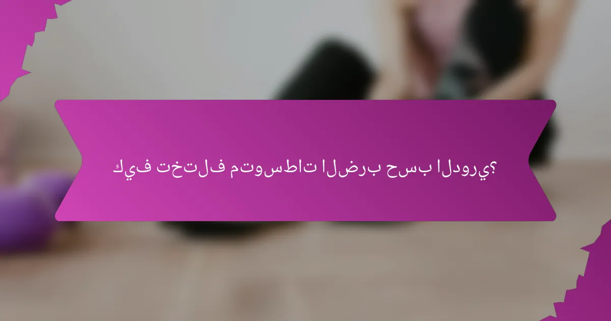 كيف تختلف متوسطات الضرب حسب الدوري؟