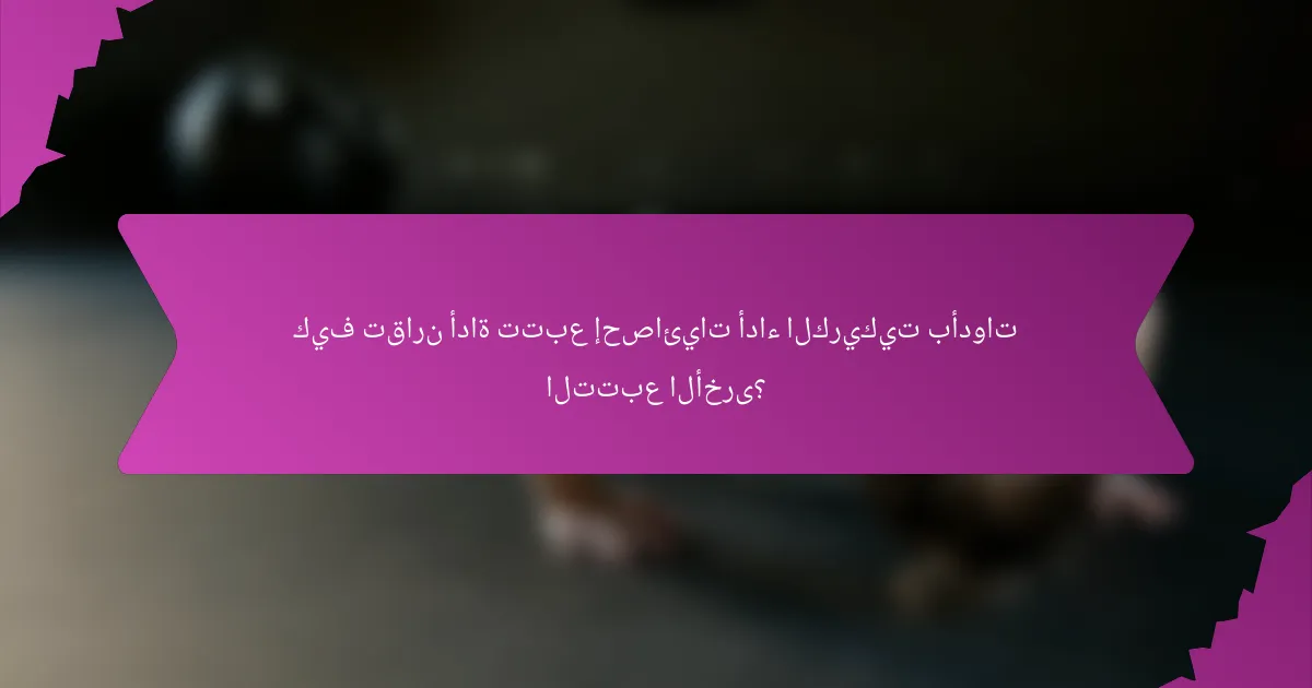 كيف تقارن أداة تتبع إحصائيات أداء الكريكيت بأدوات التتبع الأخرى؟