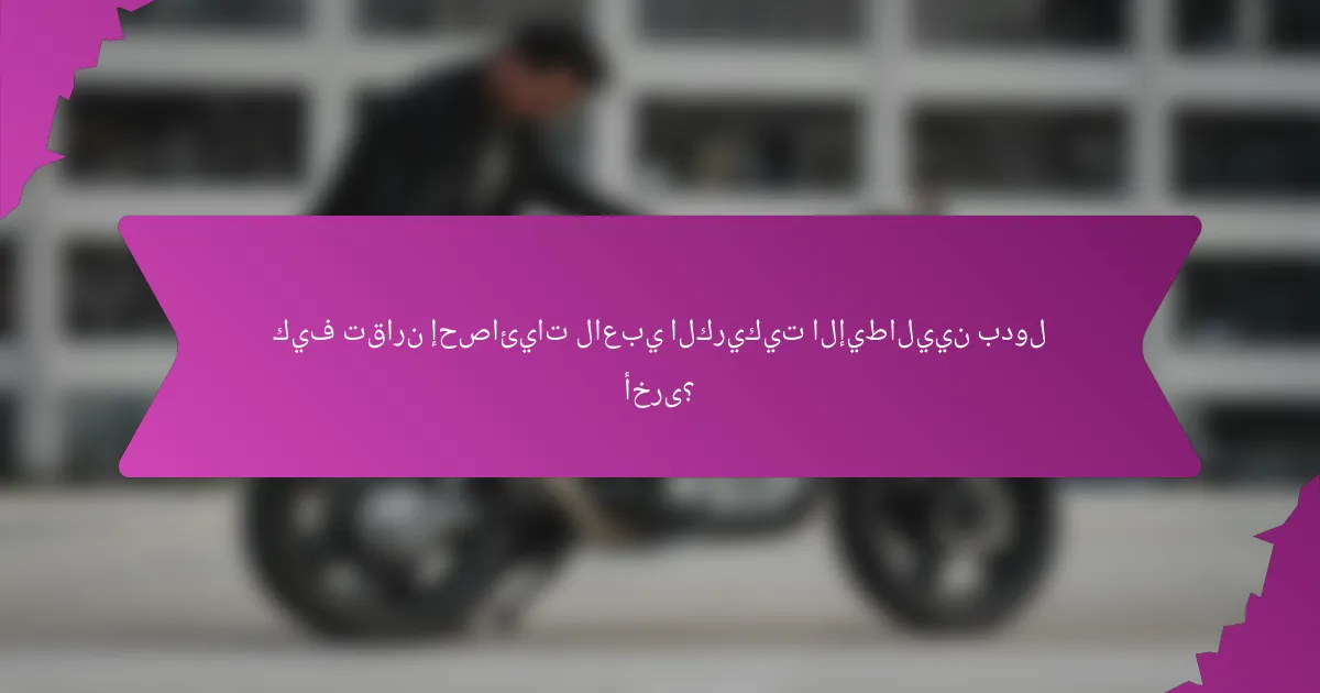 كيف تقارن إحصائيات لاعبي الكريكيت الإيطاليين بدول أخرى؟