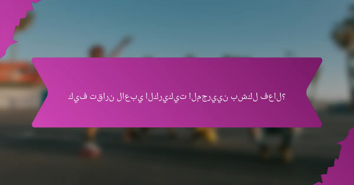 كيف تقارن لاعبي الكريكيت المجريين بشكل فعال؟