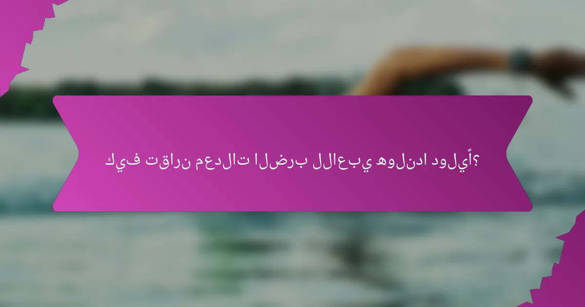 كيف تقارن معدلات الضرب للاعبي هولندا دوليًا؟