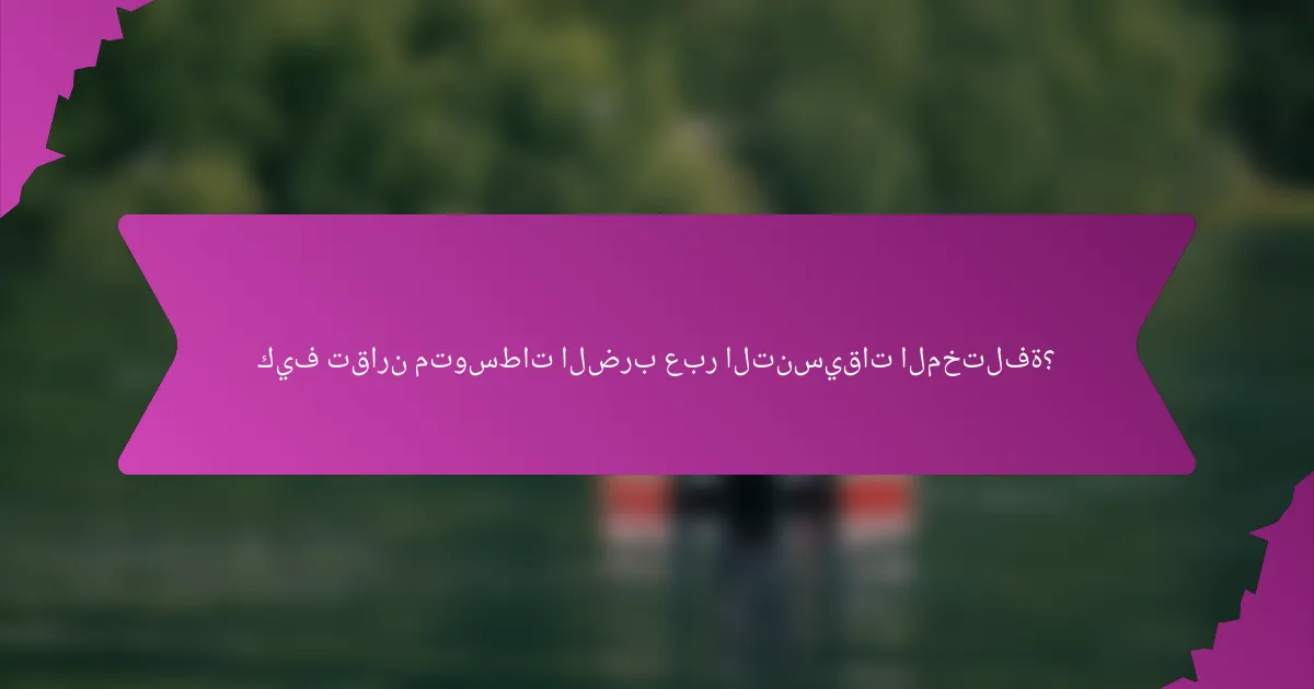 كيف تقارن متوسطات الضرب عبر التنسيقات المختلفة؟