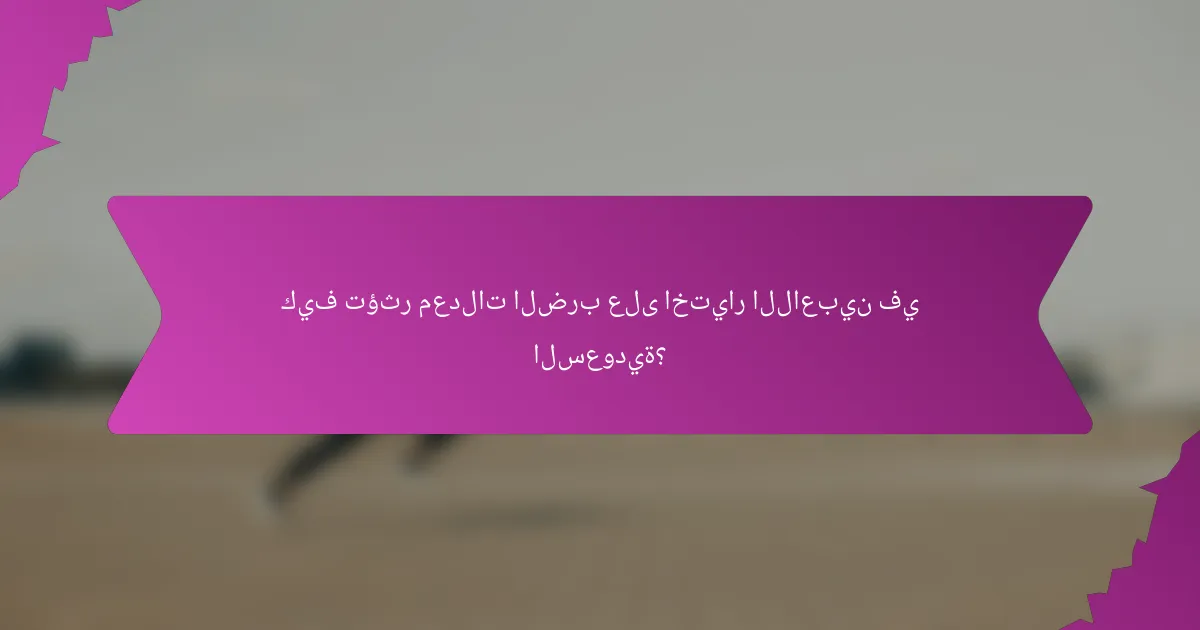 كيف تؤثر معدلات الضرب على اختيار اللاعبين في السعودية؟