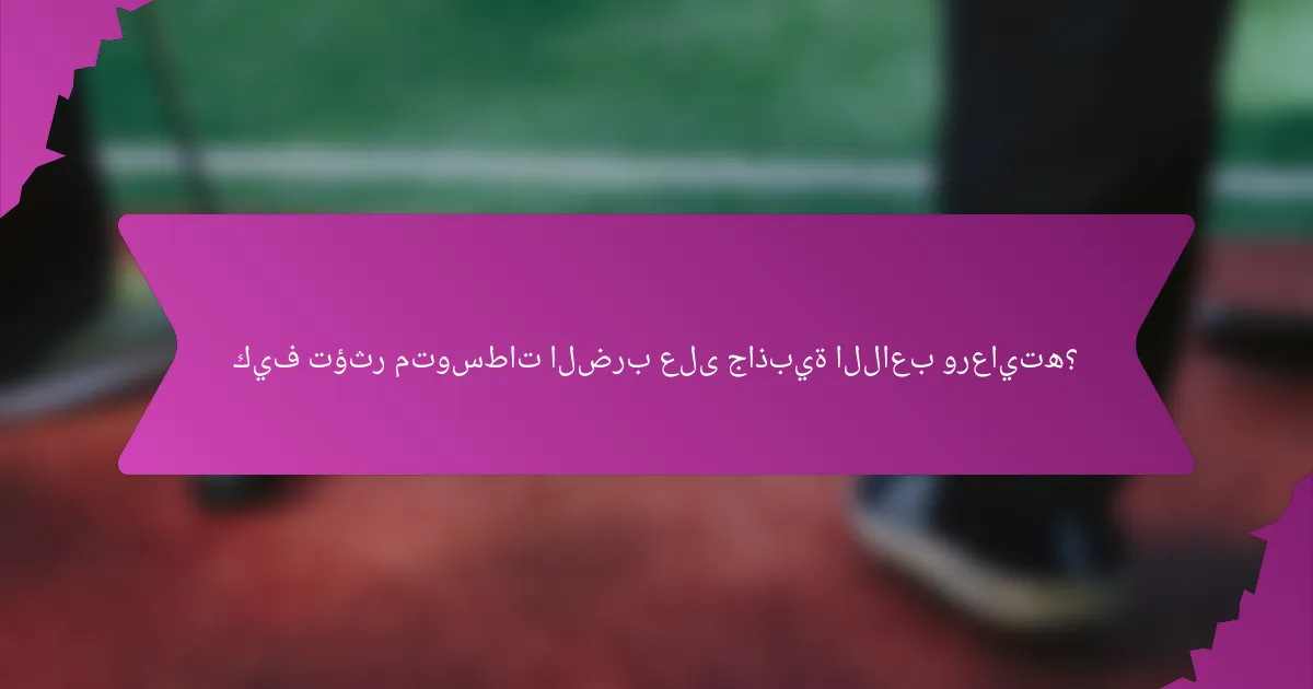 كيف تؤثر متوسطات الضرب على جاذبية اللاعب ورعايته؟