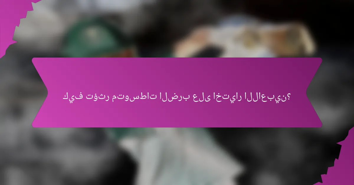 كيف تؤثر متوسطات الضرب على اختيار اللاعبين؟