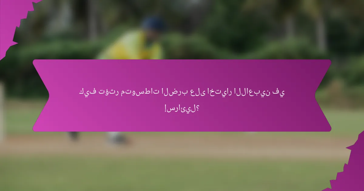كيف تؤثر متوسطات الضرب على اختيار اللاعبين في إسرائيل؟