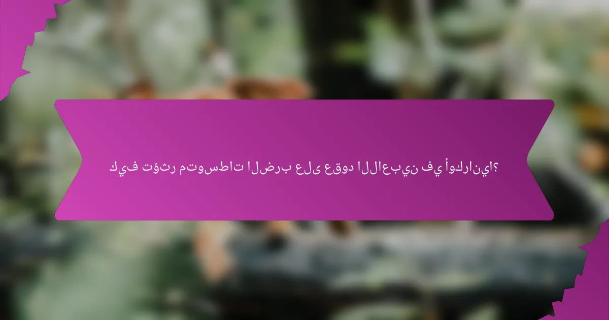 كيف تؤثر متوسطات الضرب على عقود اللاعبين في أوكرانيا؟