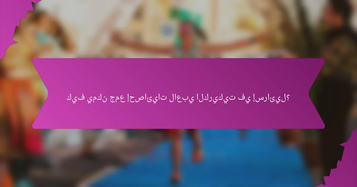 كيف يمكن جمع إحصائيات لاعبي الكريكيت في إسرائيل؟