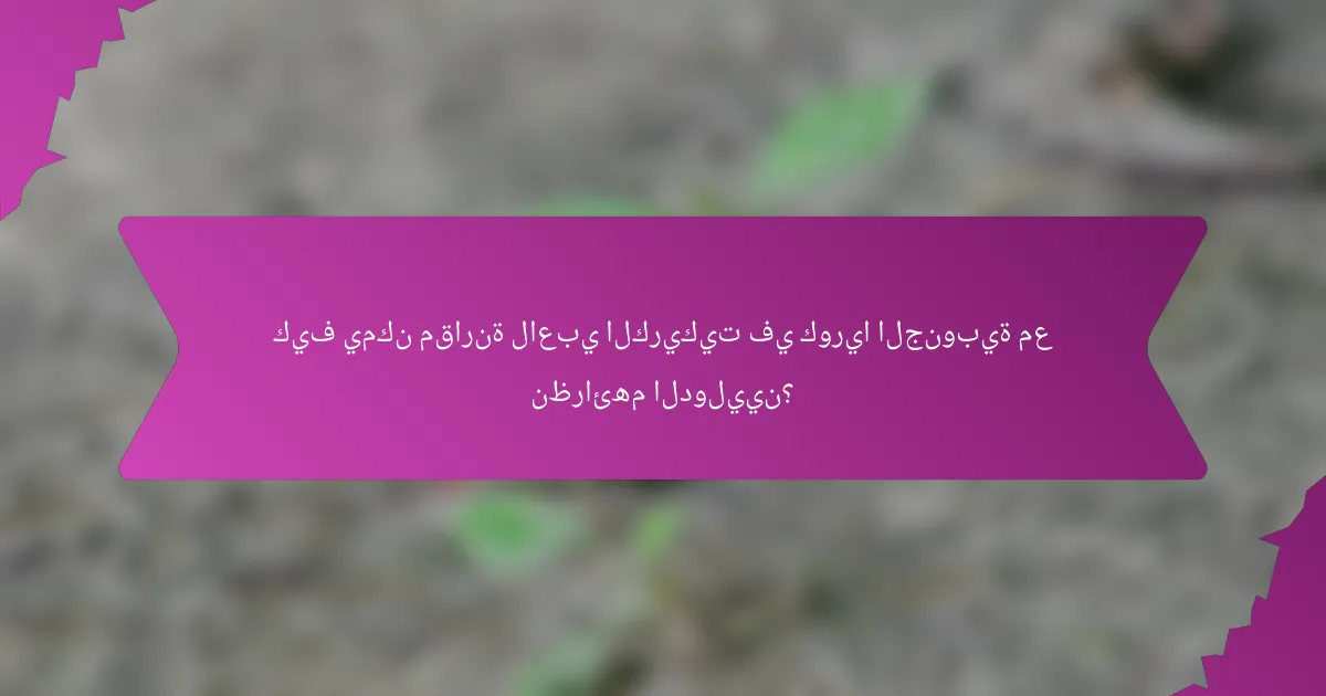 كيف يمكن مقارنة لاعبي الكريكيت في كوريا الجنوبية مع نظرائهم الدوليين؟