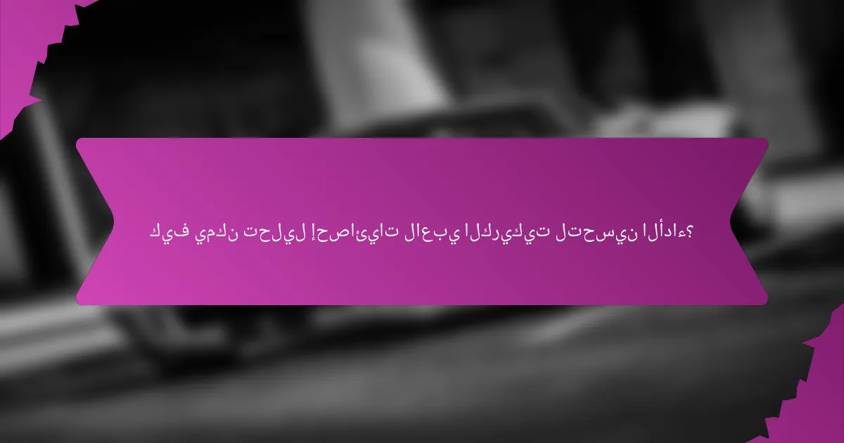 كيف يمكن تحليل إحصائيات لاعبي الكريكيت لتحسين الأداء؟