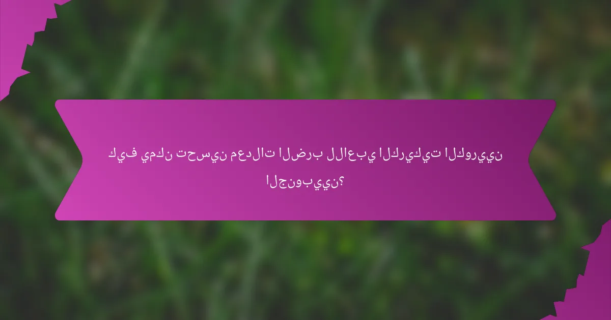 كيف يمكن تحسين معدلات الضرب للاعبي الكريكيت الكوريين الجنوبيين؟