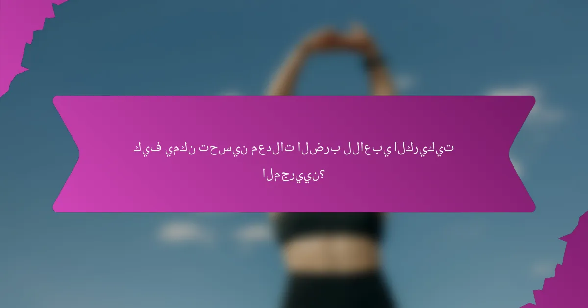 كيف يمكن تحسين معدلات الضرب للاعبي الكريكيت المجريين؟