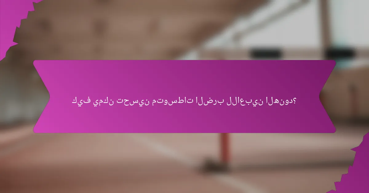 كيف يمكن تحسين متوسطات الضرب للاعبين الهنود؟