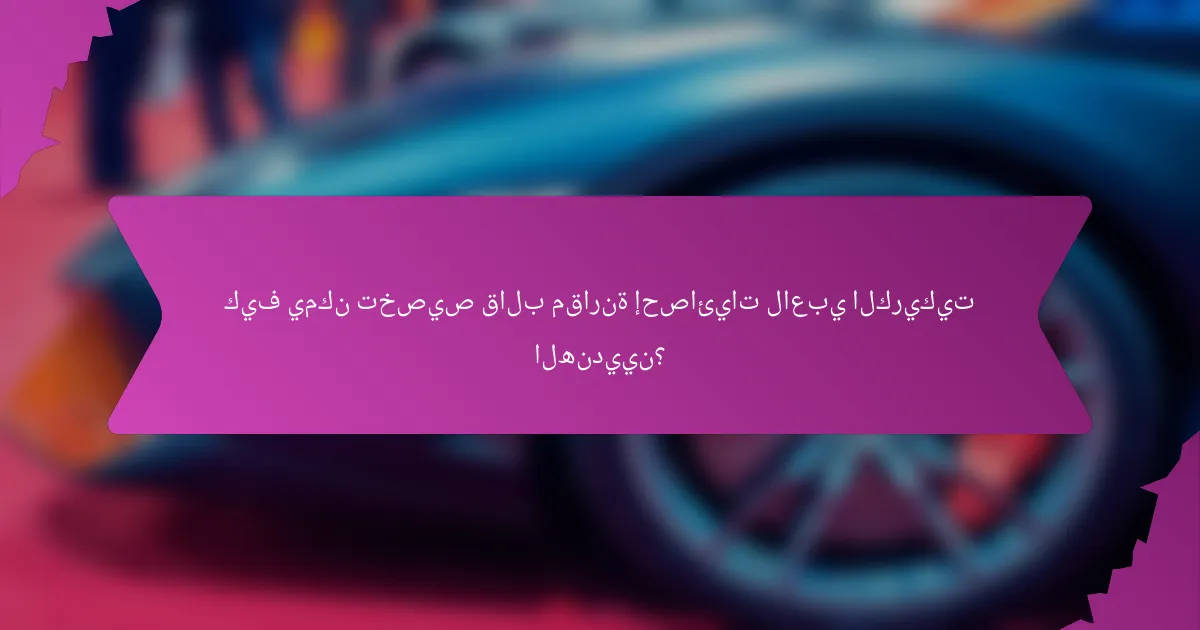 كيف يمكن تخصيص قالب مقارنة إحصائيات لاعبي الكريكيت الهنديين؟