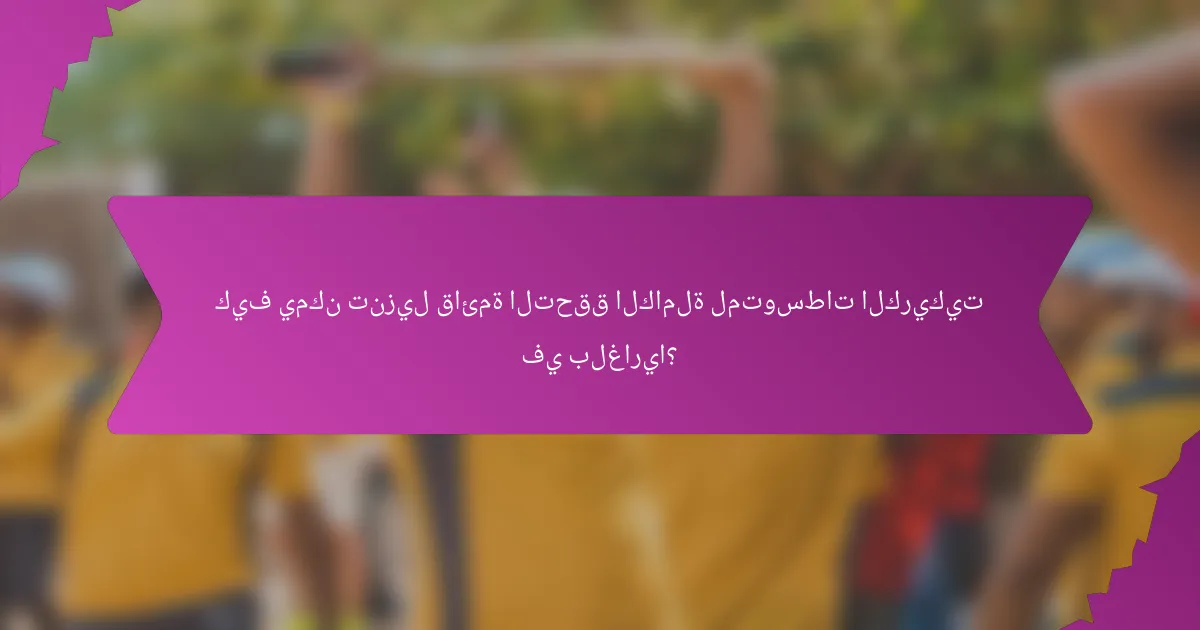 كيف يمكن تنزيل قائمة التحقق الكاملة لمتوسطات الكريكيت في بلغاريا؟