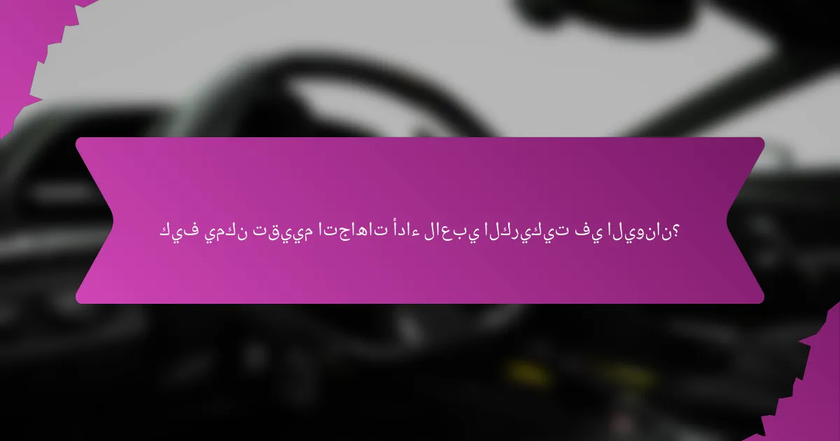 كيف يمكن تقييم اتجاهات أداء لاعبي الكريكيت في اليونان؟