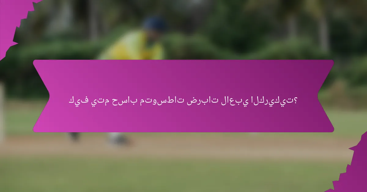 كيف يتم حساب متوسطات ضربات لاعبي الكريكيت؟