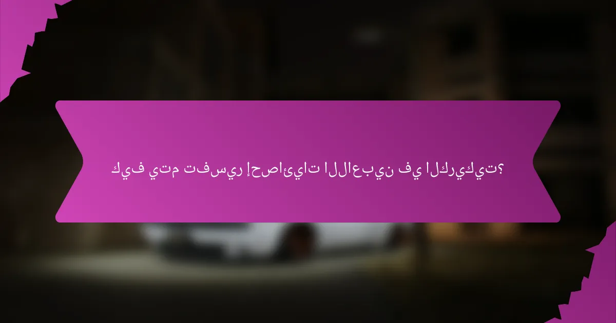كيف يتم تفسير إحصائيات اللاعبين في الكريكيت؟