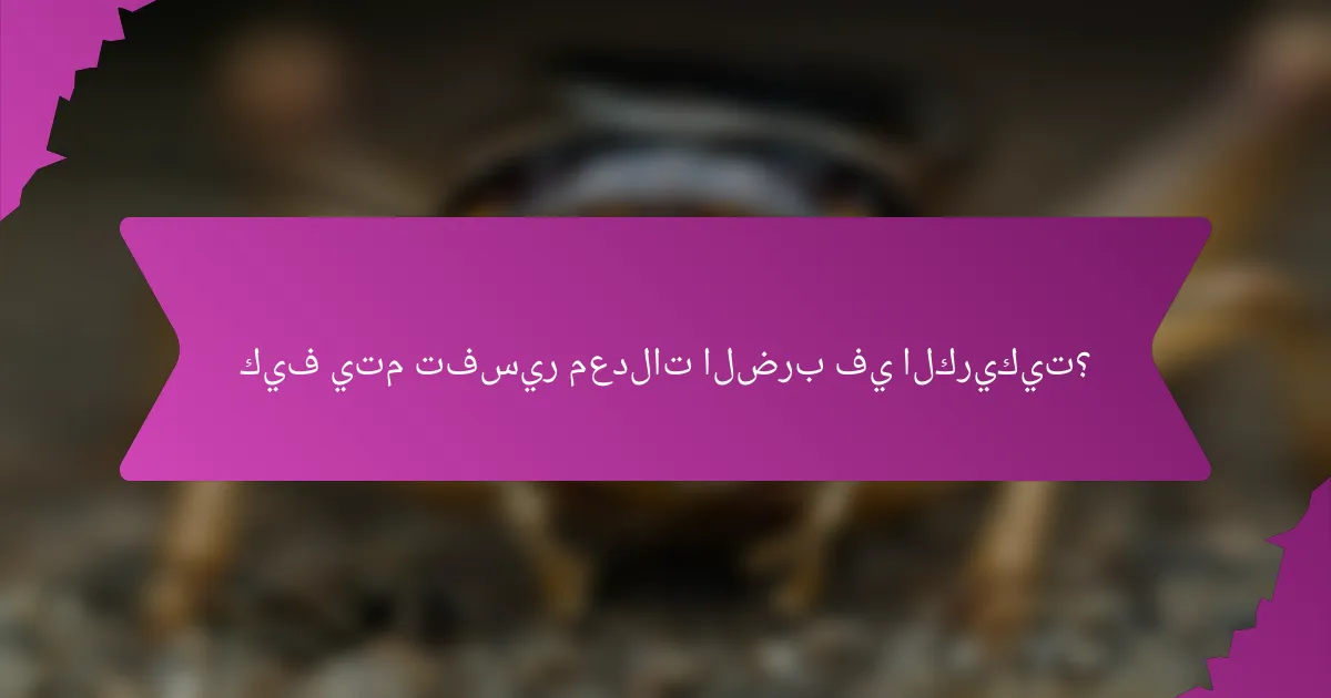 كيف يتم تفسير معدلات الضرب في الكريكيت؟