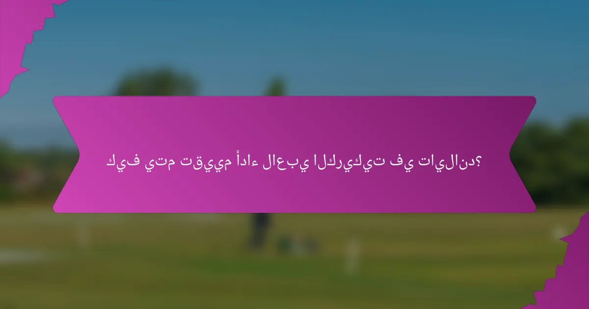 كيف يتم تقييم أداء لاعبي الكريكيت في تايلاند؟