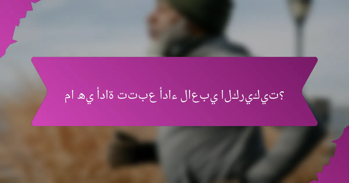 ما هي أداة تتبع أداء لاعبي الكريكيت؟