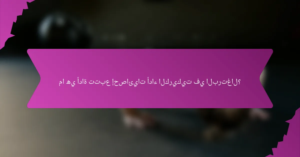 ما هي أداة تتبع إحصائيات أداء الكريكيت في البرتغال؟