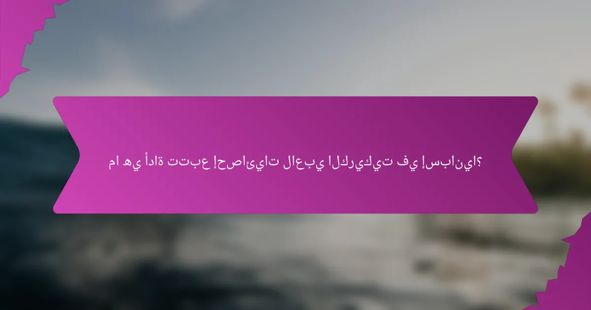 ما هي أداة تتبع إحصائيات لاعبي الكريكيت في إسبانيا؟