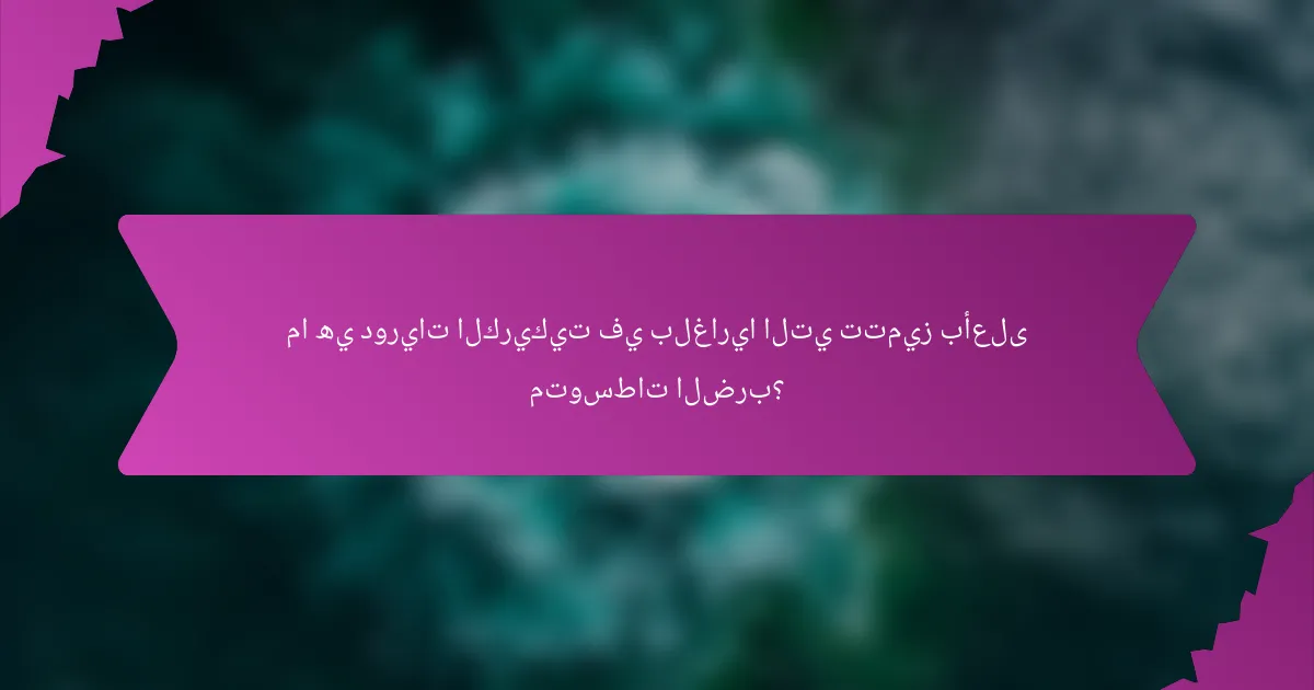 ما هي دوريات الكريكيت في بلغاريا التي تتميز بأعلى متوسطات الضرب؟