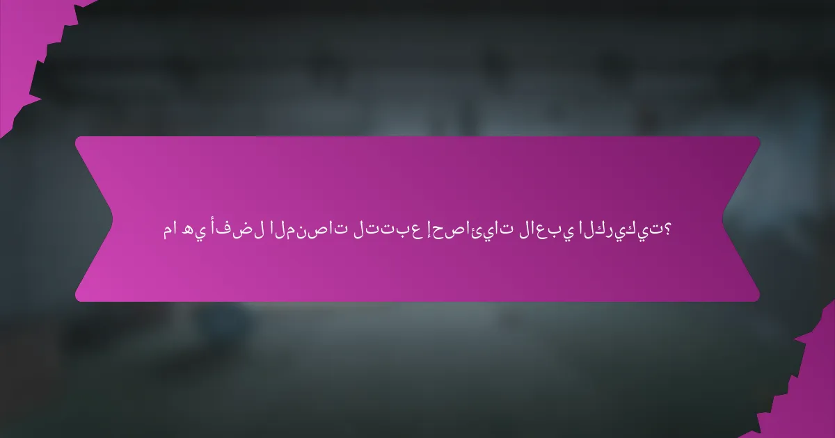 ما هي أفضل المنصات لتتبع إحصائيات لاعبي الكريكيت؟