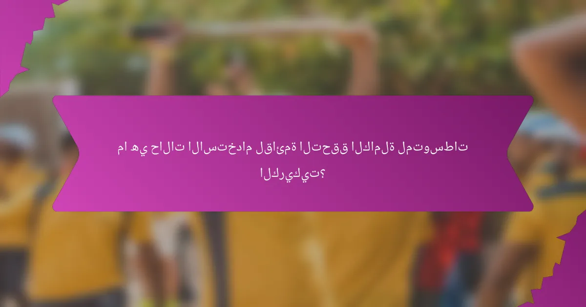 ما هي حالات الاستخدام لقائمة التحقق الكاملة لمتوسطات الكريكيت؟