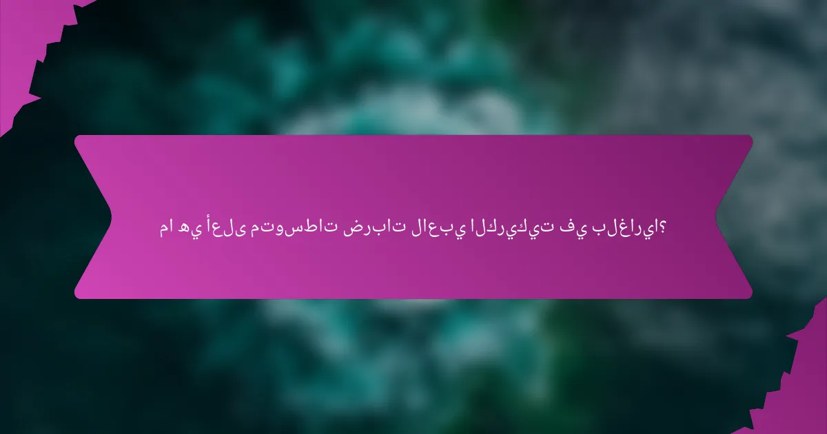 ما هي أعلى متوسطات ضربات لاعبي الكريكيت في بلغاريا؟