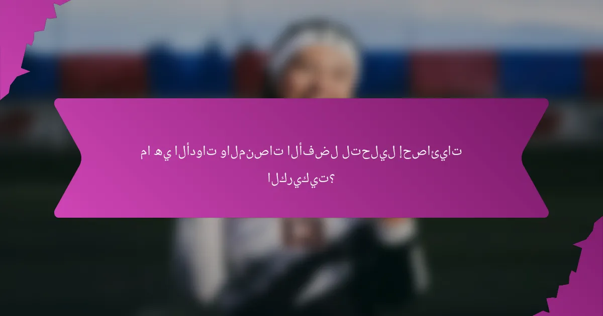 ما هي الأدوات والمنصات الأفضل لتحليل إحصائيات الكريكيت؟