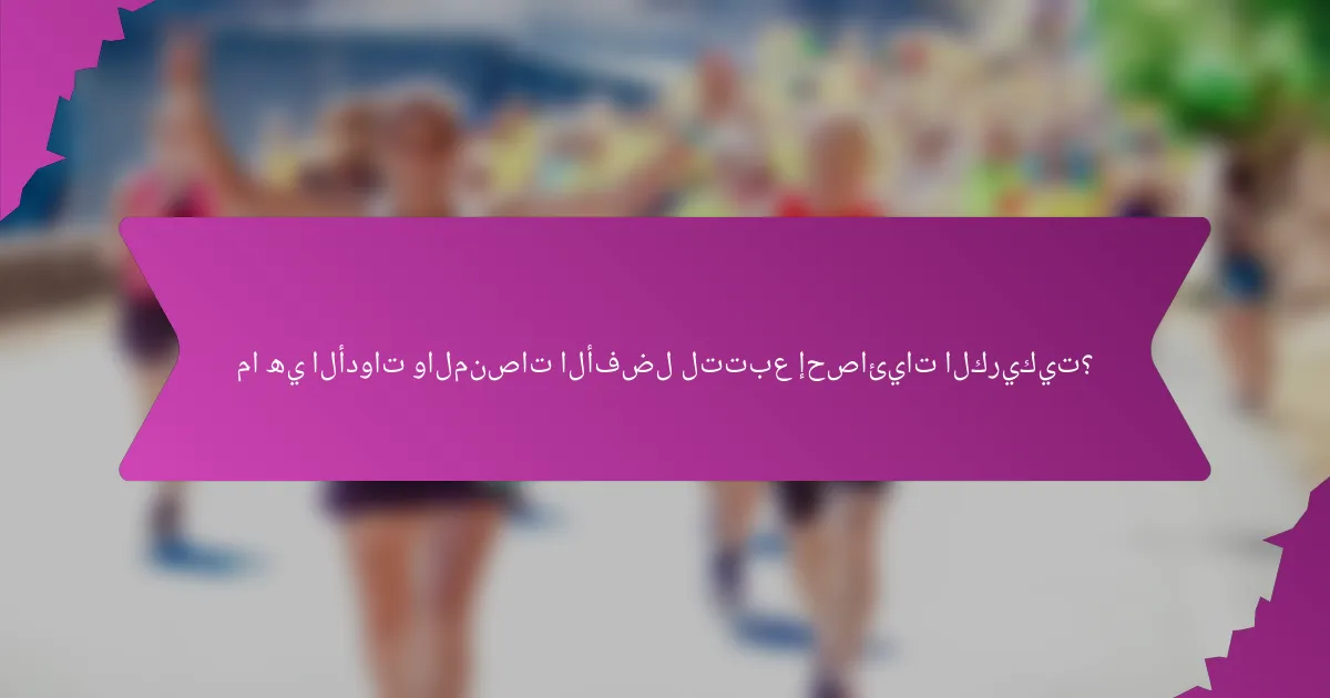 ما هي الأدوات والمنصات الأفضل لتتبع إحصائيات الكريكيت؟