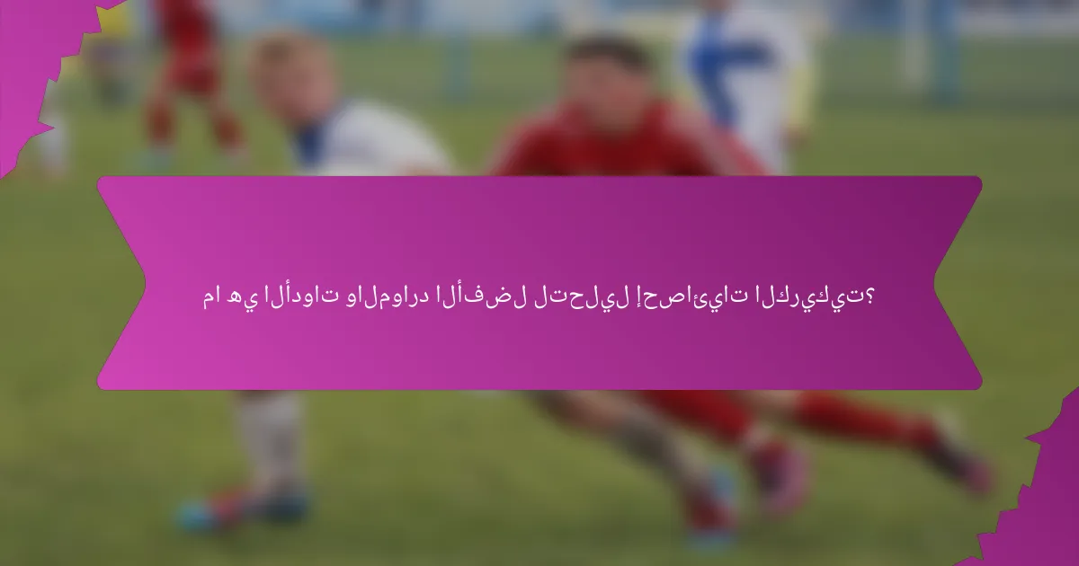 ما هي الأدوات والموارد الأفضل لتحليل إحصائيات الكريكيت؟