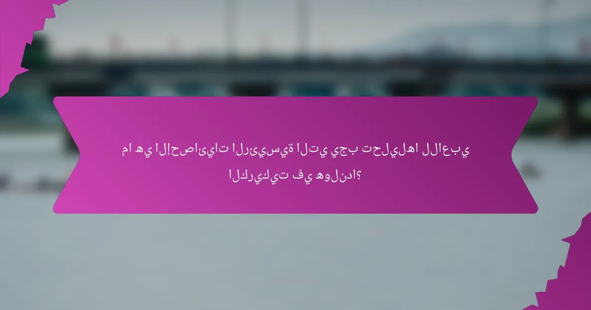 ما هي الإحصائيات الرئيسية التي يجب تحليلها للاعبي الكريكيت في هولندا؟