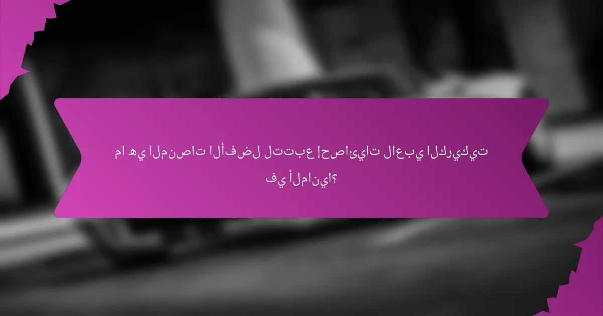 ما هي المنصات الأفضل لتتبع إحصائيات لاعبي الكريكيت في ألمانيا؟