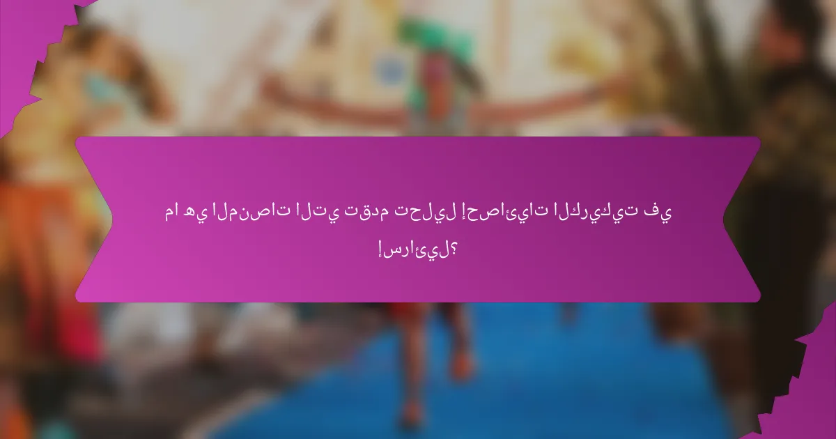 ما هي المنصات التي تقدم تحليل إحصائيات الكريكيت في إسرائيل؟