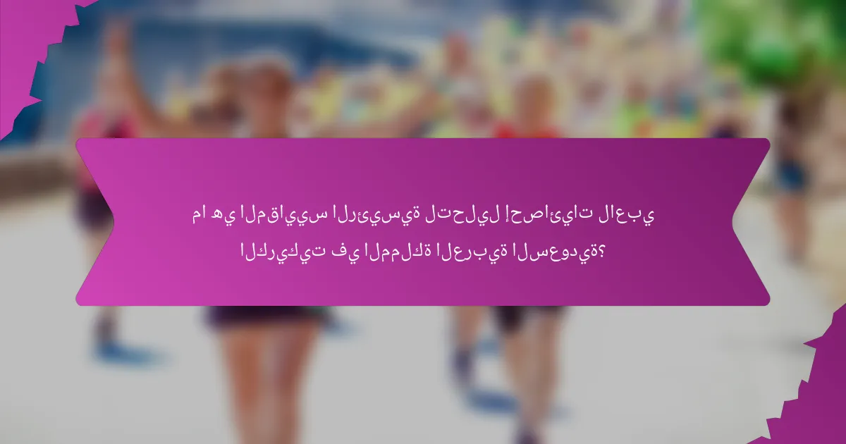 ما هي المقاييس الرئيسية لتحليل إحصائيات لاعبي الكريكيت في المملكة العربية السعودية؟