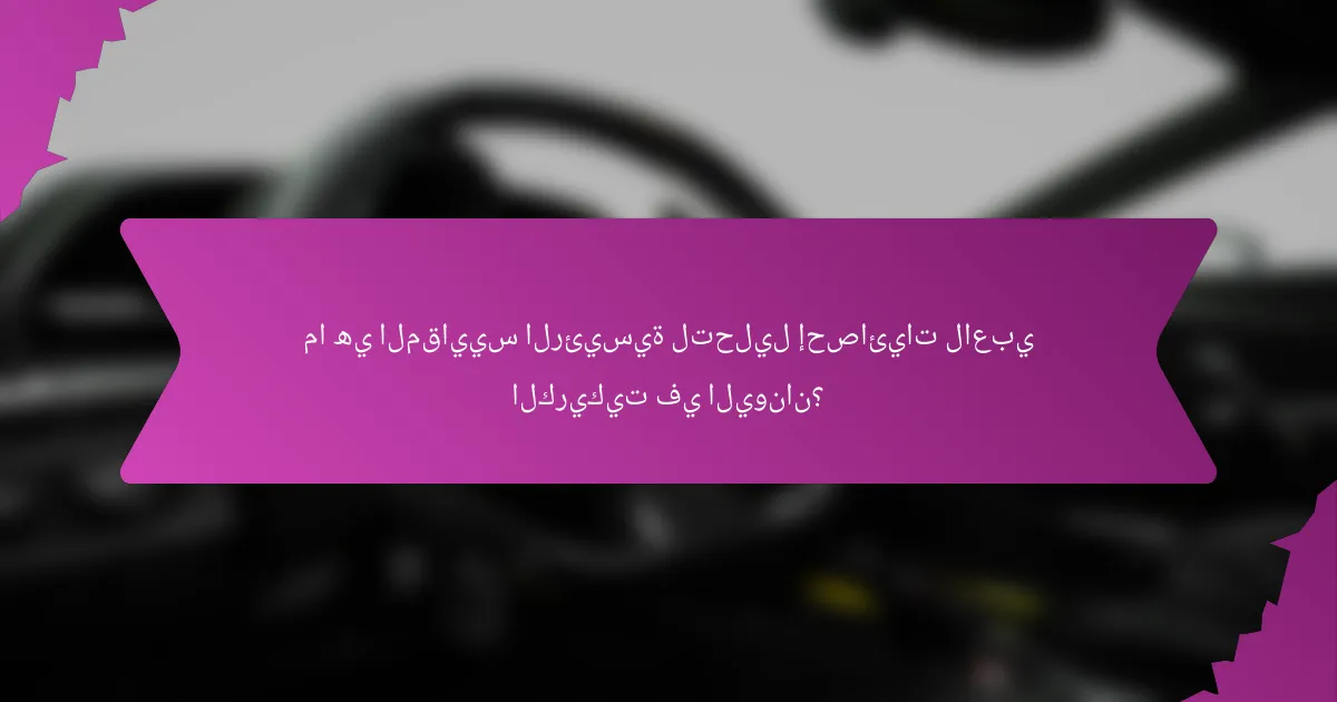 ما هي المقاييس الرئيسية لتحليل إحصائيات لاعبي الكريكيت في اليونان؟