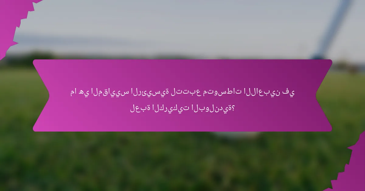 ما هي المقاييس الرئيسية لتتبع متوسطات اللاعبين في لعبة الكريكيت البولندية؟