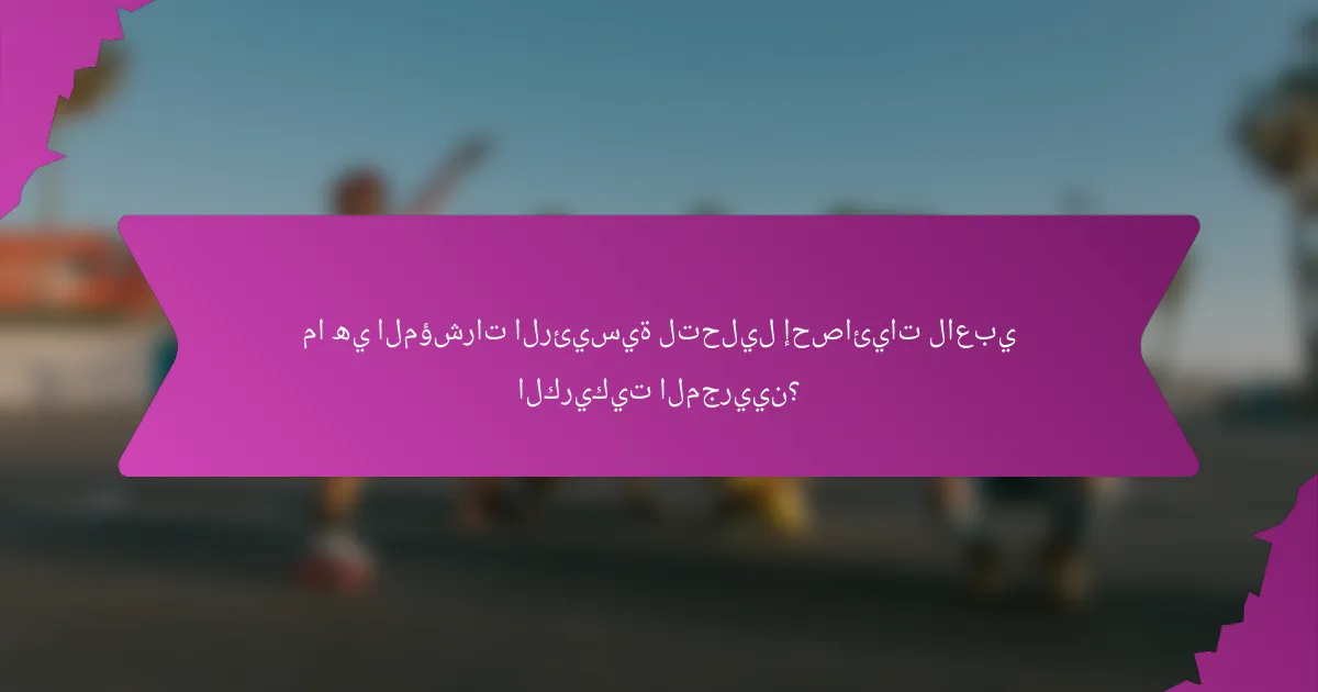 ما هي المؤشرات الرئيسية لتحليل إحصائيات لاعبي الكريكيت المجريين؟