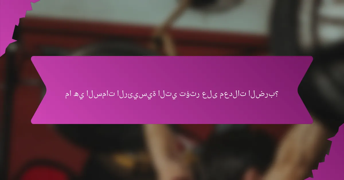 ما هي السمات الرئيسية التي تؤثر على معدلات الضرب؟