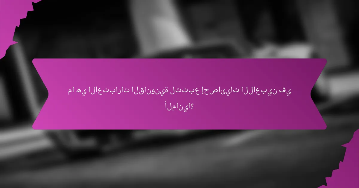 ما هي الاعتبارات القانونية لتتبع إحصائيات اللاعبين في ألمانيا؟