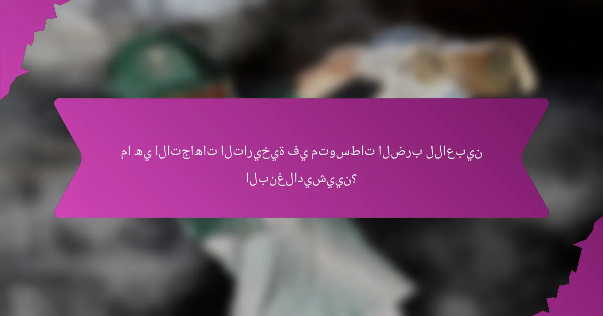 ما هي الاتجاهات التاريخية في متوسطات الضرب للاعبين البنغلاديشيين؟
