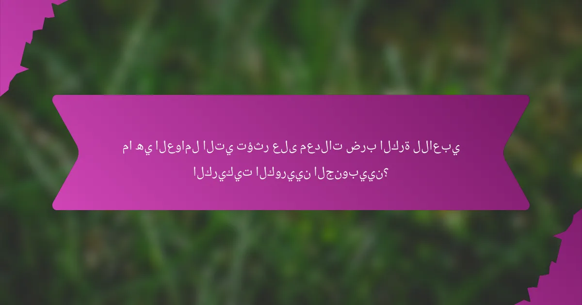 ما هي العوامل التي تؤثر على معدلات ضرب الكرة للاعبي الكريكيت الكوريين الجنوبيين؟