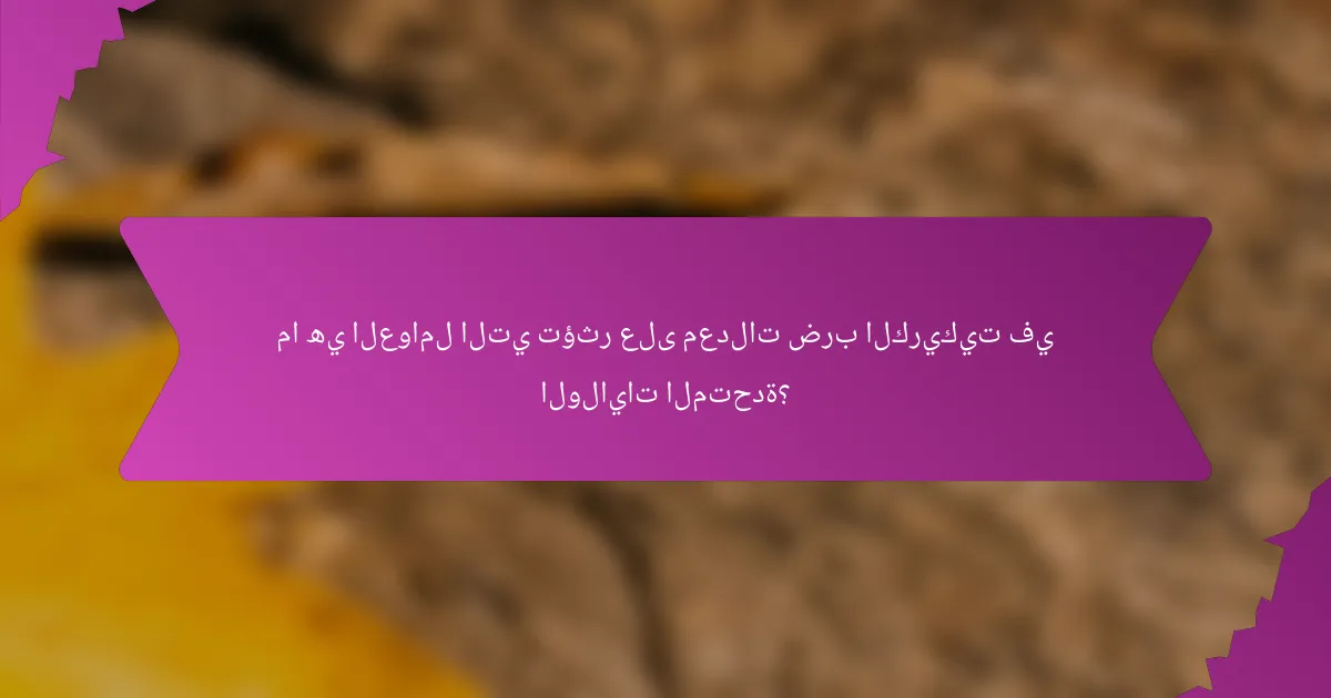 ما هي العوامل التي تؤثر على معدلات ضرب الكريكيت في الولايات المتحدة؟