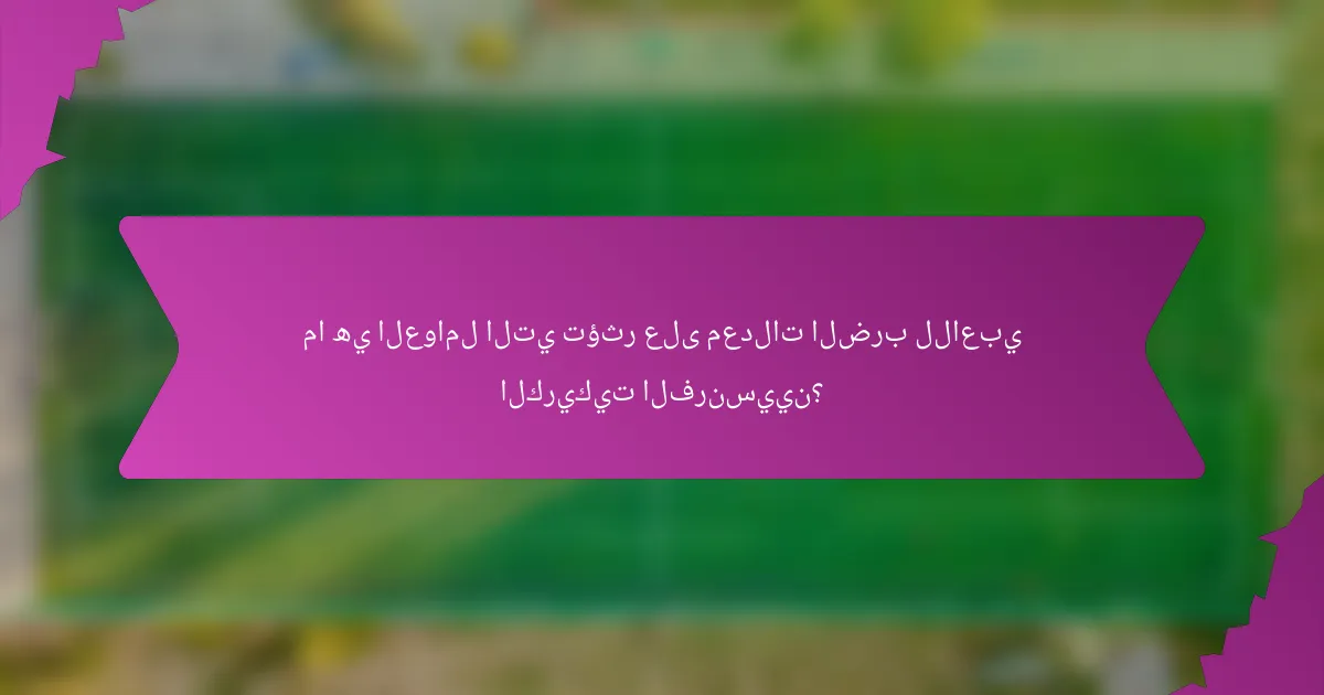 ما هي العوامل التي تؤثر على معدلات الضرب للاعبي الكريكيت الفرنسيين؟