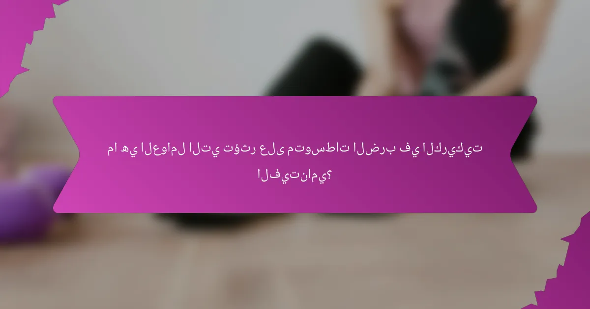 ما هي العوامل التي تؤثر على متوسطات الضرب في الكريكيت الفيتنامي؟